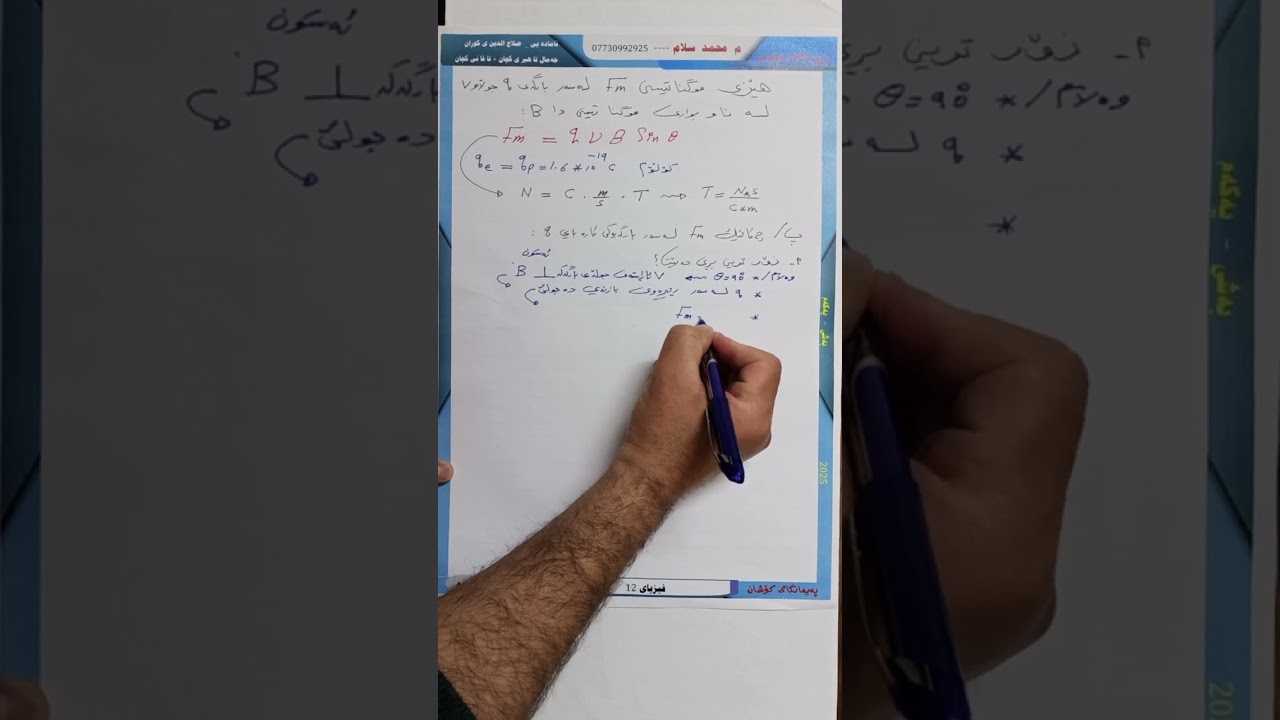 بەشی 5 وانەی 6 هێزی موگناتیسی سەربارگە هاکی یاسای دەستی ڕاست 💯