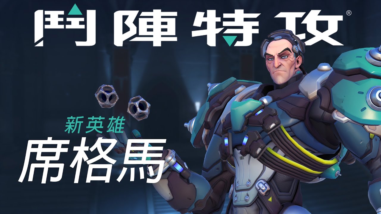 【新英雄隆重登場】《鬥陣特攻》席格馬 - 立即遊玩！