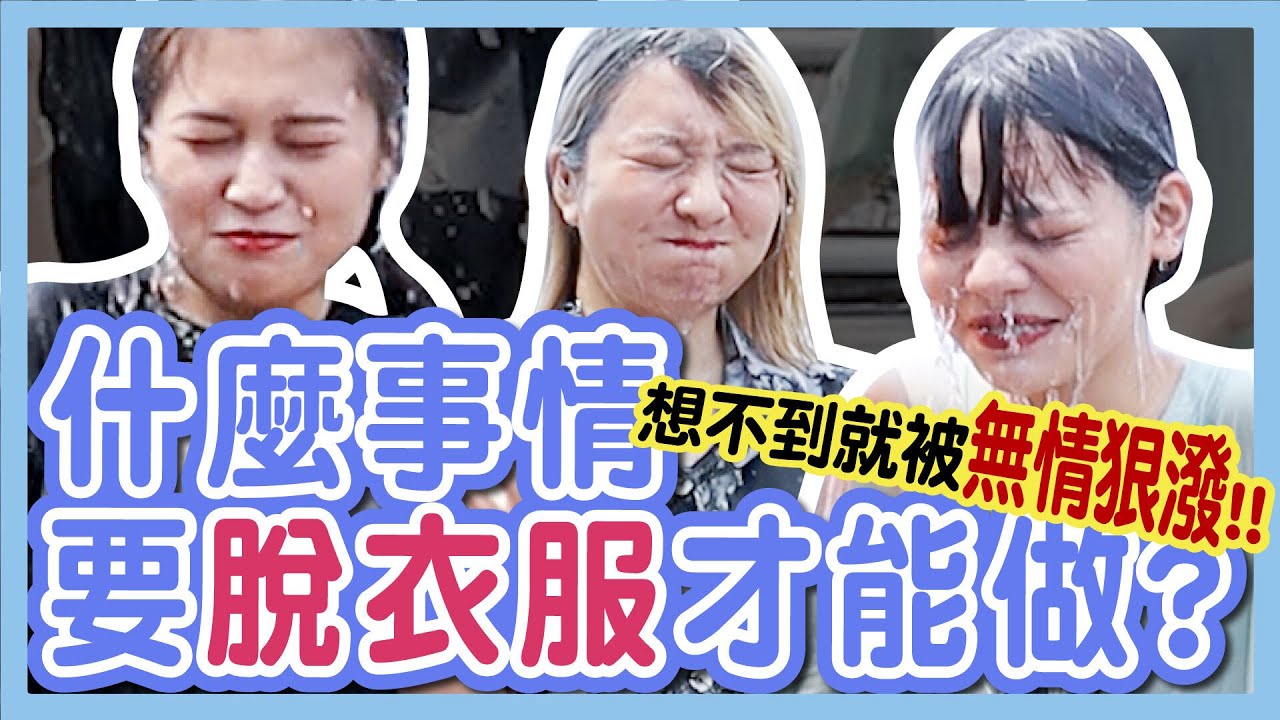 【濕身特輯】聯想遊戲！輸了就潑水！犯罪會做的事？最帥的人？反應力挑戰！【你說我做#29】│八婆BESTIES