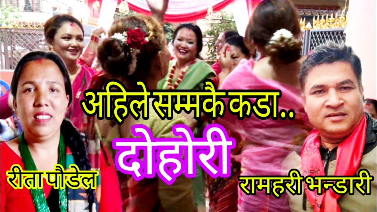 नाम त दियौ काम दिएनौ ..रे खत्रा दोहोरी रामहरी भन्डारी & रीता पौडेल  |New live dohori song 2081/2024.