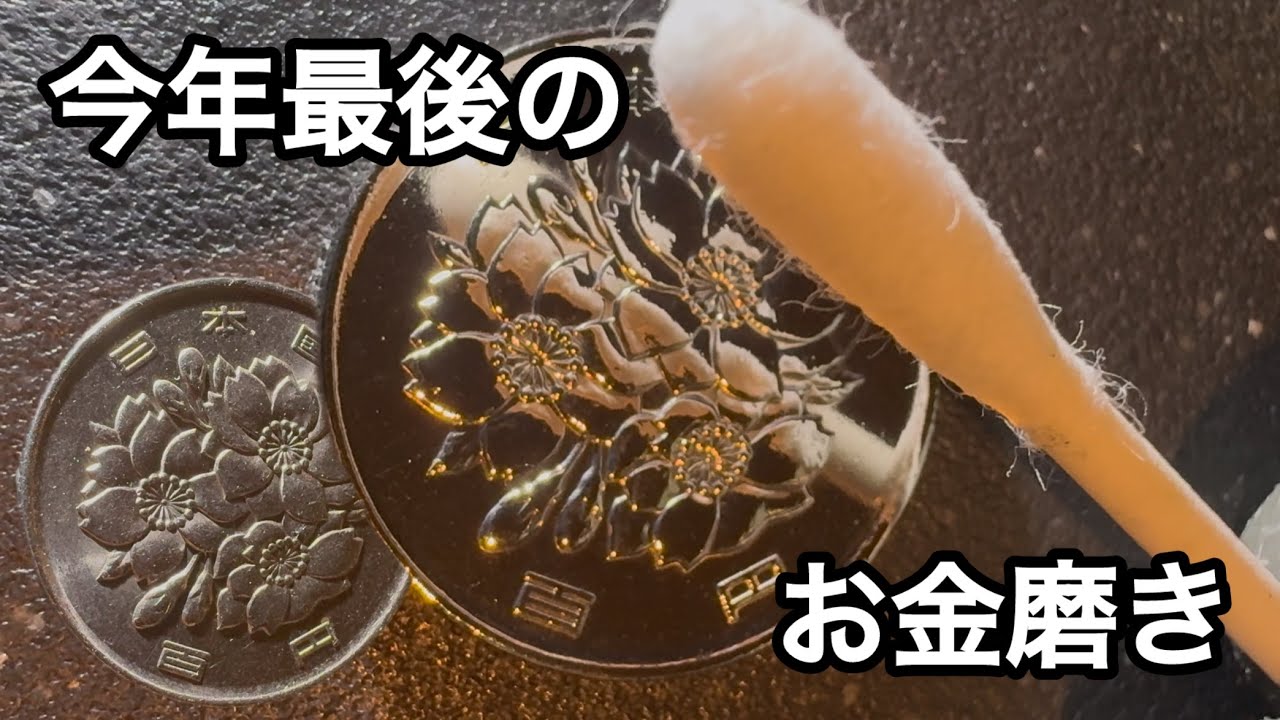 100円玉をテラテラに磨いた。今年最後のコイン磨き