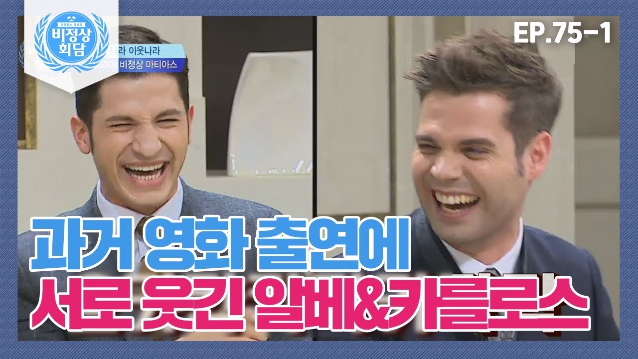 [비정상회담][75-1] 영화 '국가대표' 출연 부심 카를로스에 빵(!) 터진 알베르토ㅋㅋㅋ (Abnormal Summit)