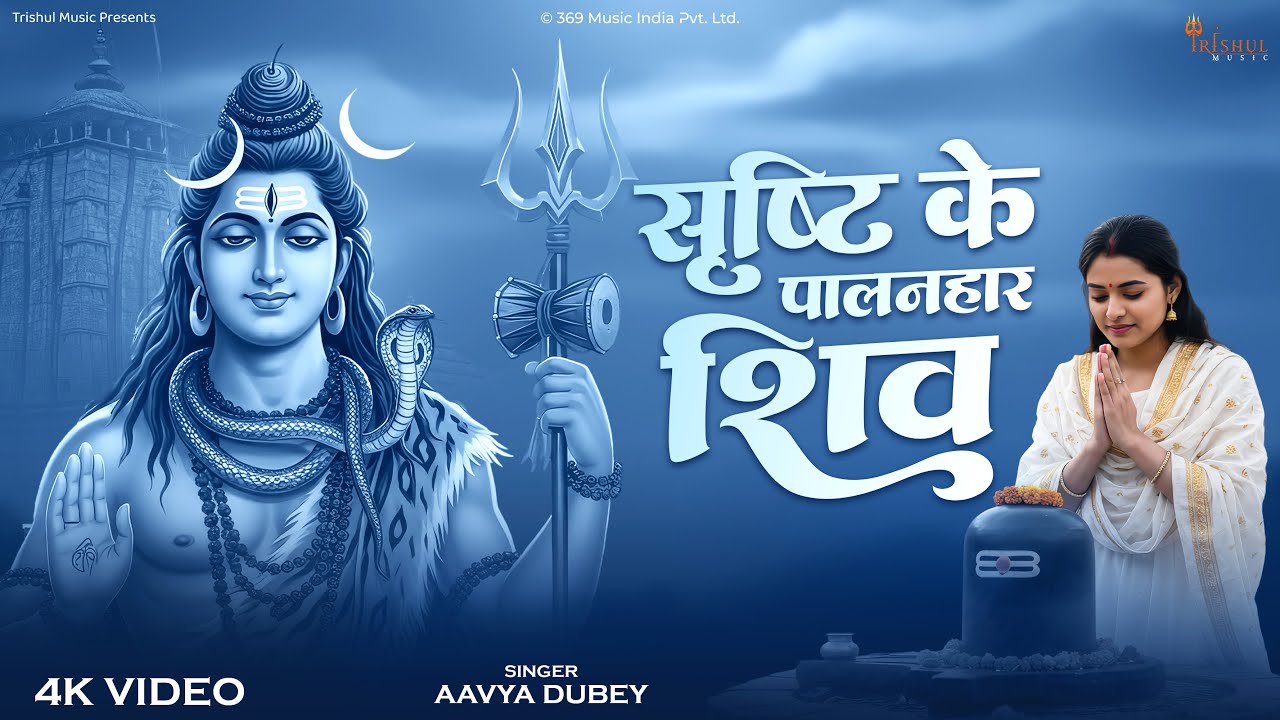Srishti Ke Palanhar Shiv | सृष्टि के पालनहार शिव | Sawan Shiv Bhajan 2025 | Mahadev Bhakti Song
