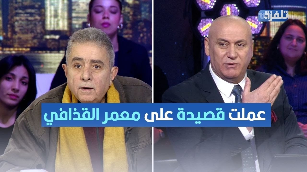 الهادي القمري عملت قصيدة على معمر القذافي.. عطاني مبلغ محترم كان موش هو مانعملش دار