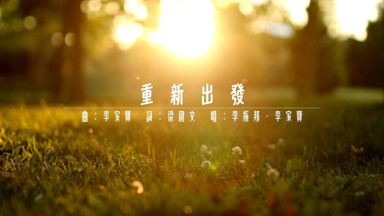 【重新出發】｜Amazing Yard Worship ｜曲：李家寶　詞：梁鍵⽂　唱：李振邦．李家寶｜Copyright © 2025 Amazing Yard