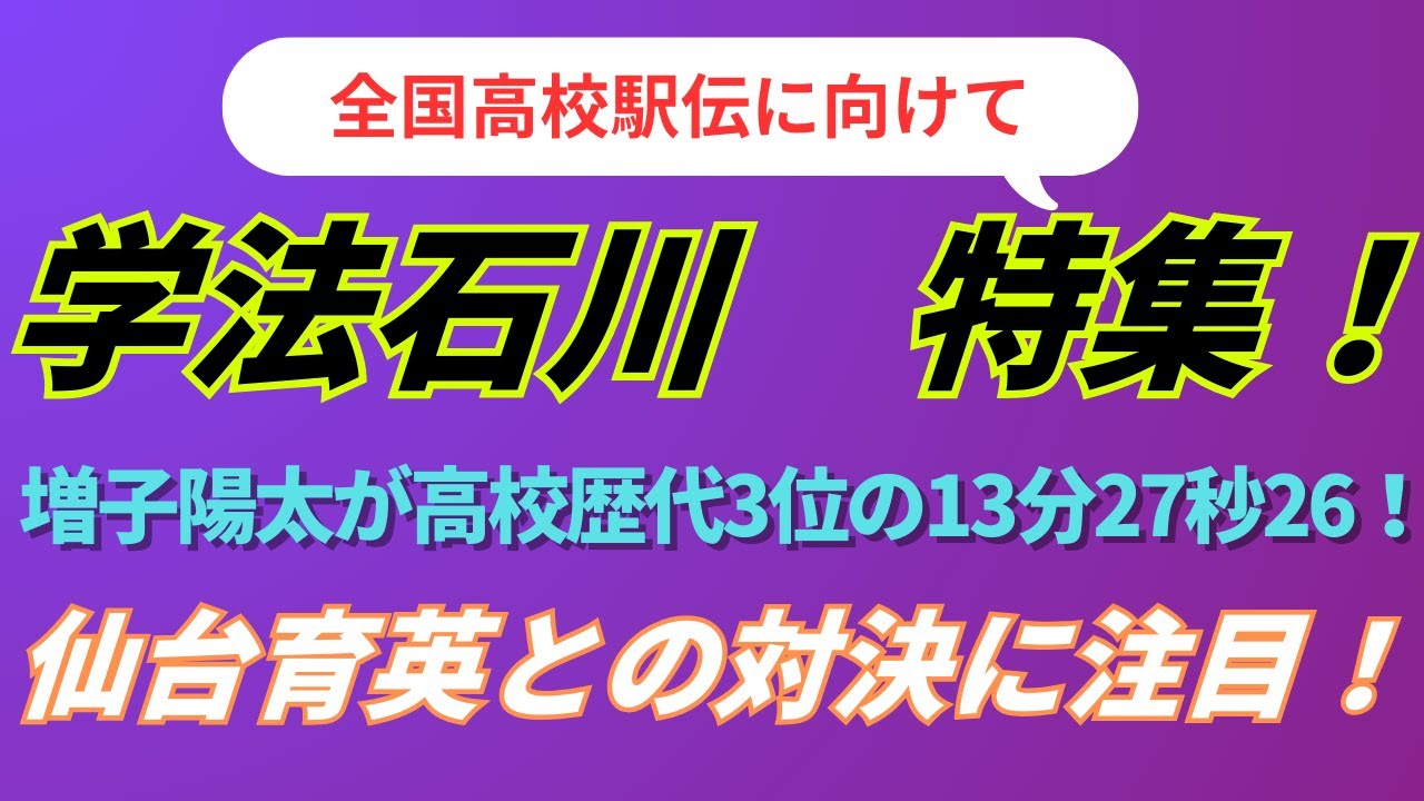 全国高校駅伝に向けて学法石川特集！増子陽太が5000ｍで高校歴代３位の記録や仙台育英との対決に注目！