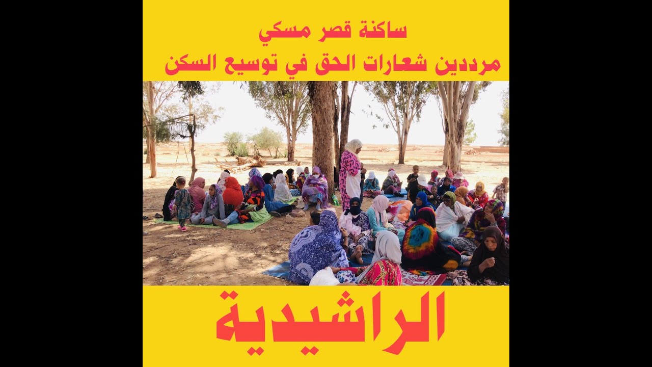 الراشيدية: ساكنة قصر مسكي مرددين شعارات الحق في توسيع السكن.