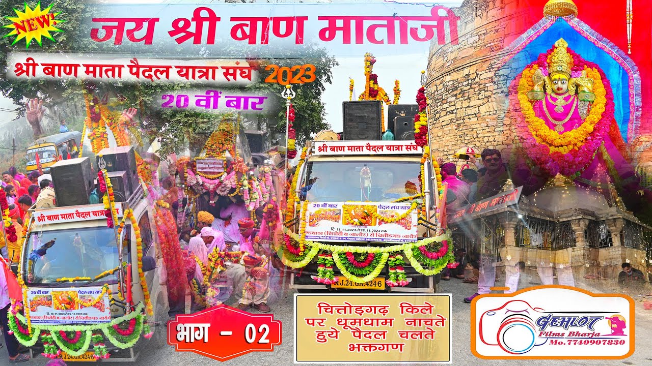 श्री बाण माता पैदल यात्रा संघ 2023 || पिण्डवाडा से चित्तोडगढ || ChittorGarh || Baan Mata Sang-Part-2