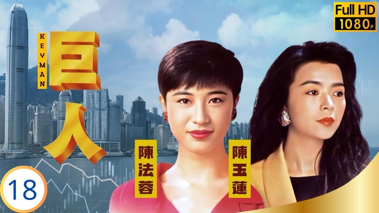TVB商戰劇 | 巨人 18/30 | 守正與秀慧母子重聚 | 萬梓良 | 林俊賢 | 陳玉蓮 | 陳法蓉 | 粵語中字 | 1992 | The Key Man