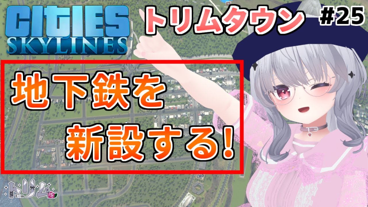 【Cities: Skylines】目指せ10万都市！#25 【新人VTuber 個人勢VTuber vtuber CitiesSkylines】