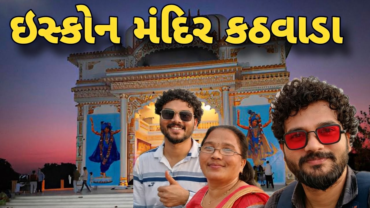 ઇસ્કોન મંદિર કઠવાડા અમદાવાદ 🙏 | શાંતિ અને ભક્તિનો અદ્ભુત અનુભવ | ISKCON Kathwada Vlog