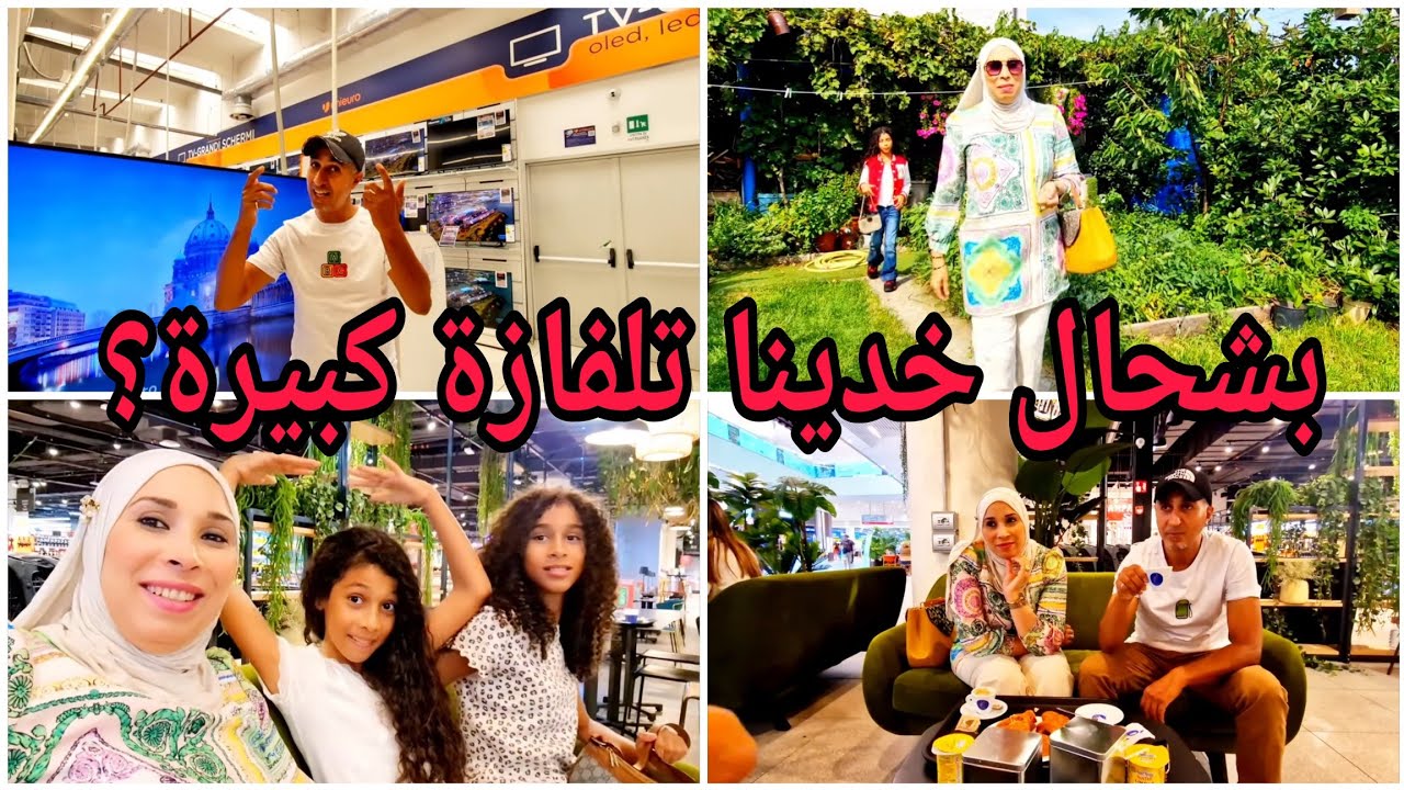 كانو غادين يزربو علينا فالتلفازة ولكن عقنا بيهم 😜ها بشحال خدينها واش التمن زوين ؟🤔