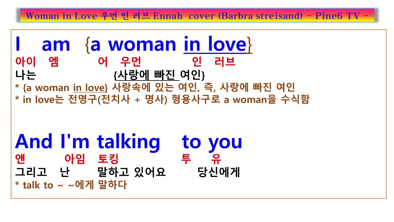 Woman in Love 가사 해석, Ennah  cover,  난 사랑에 빠진 여인 무엇이든 할래요, 엔나 우먼 인 러브  Barbra streisand 원곡, 팝송풀이 노래방
