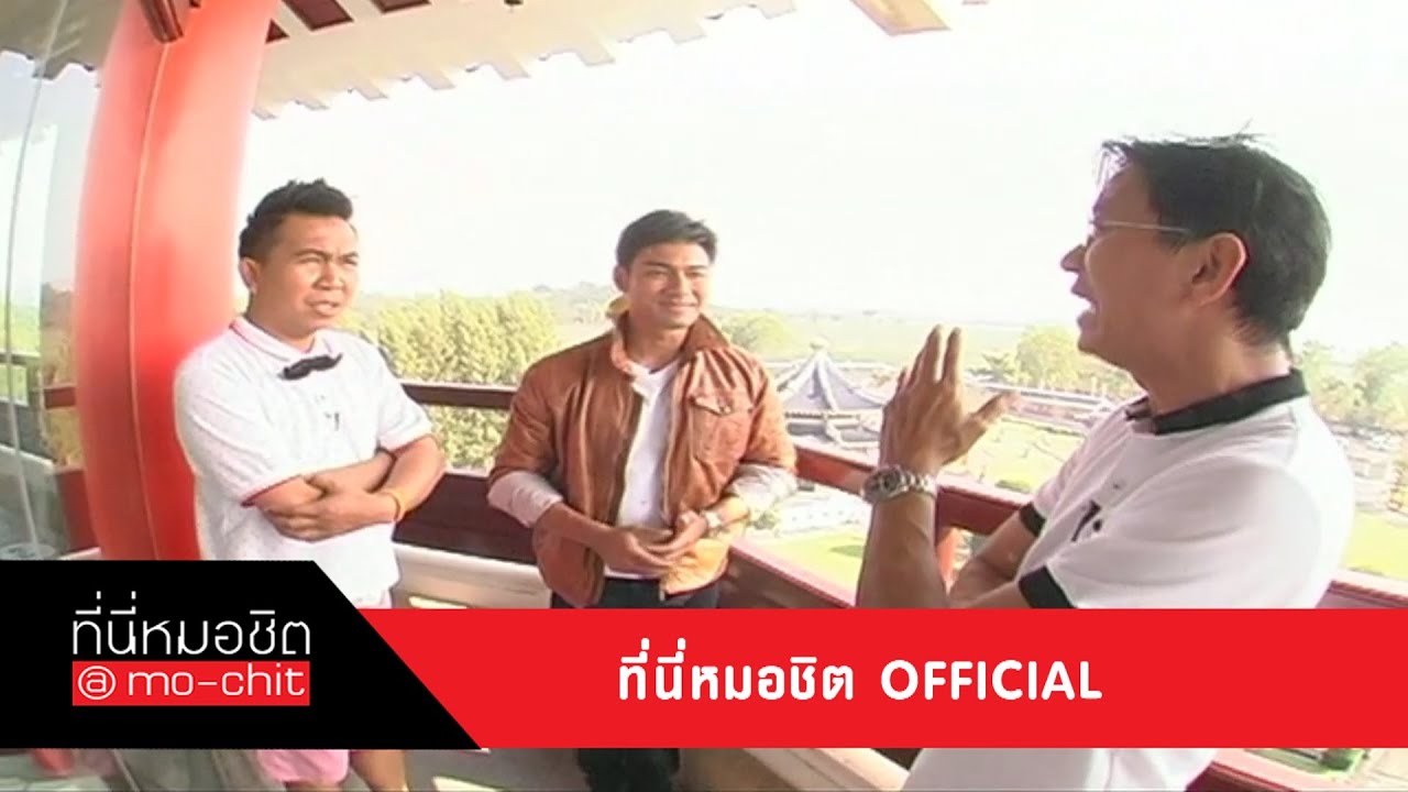 ที่นี่หมอชิต | รู้จักพระเอกมาดเข้ม เอส กันตพงศ์ , เชียร์ - ไม้หมอน ตามหาเพื่อนใหม่ | 19 ม.ค. 57