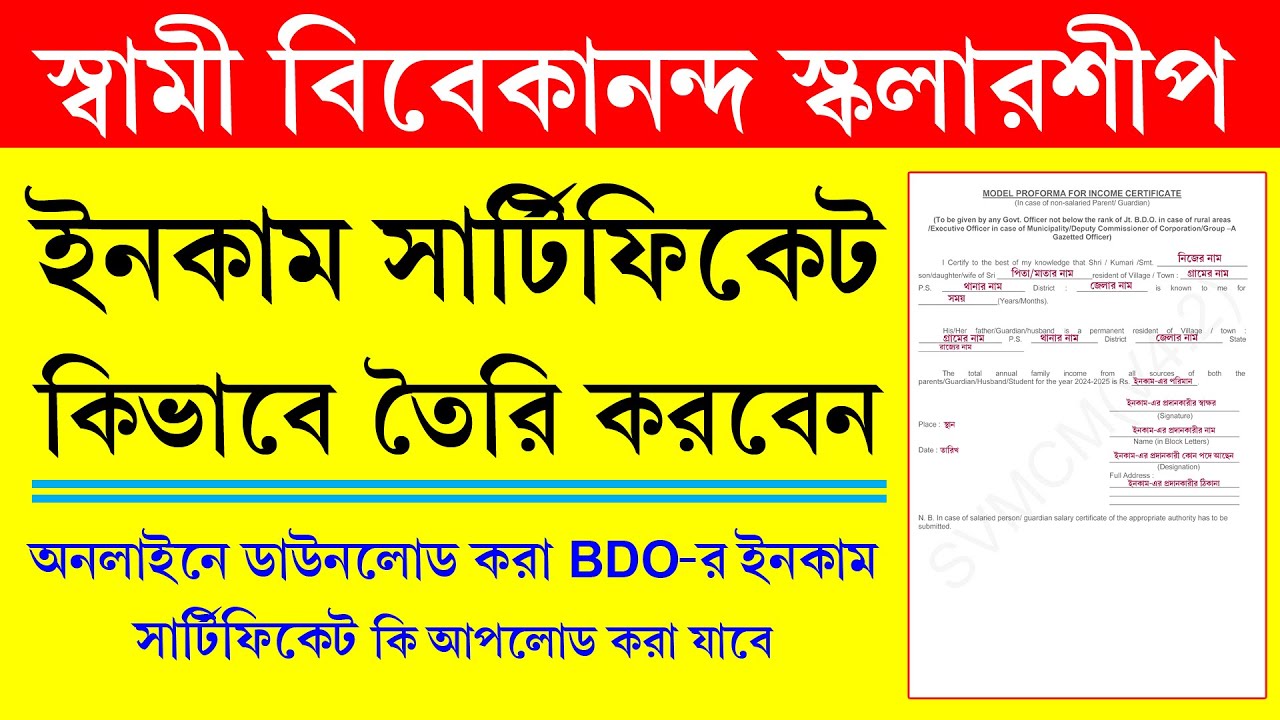 স্বামী বিবেকানন্দ স্কলারশিপের জন্য ইনকাম সার্টিফিকেট কিভাবে তৈরী করবেন || SVMCM Income Certificate