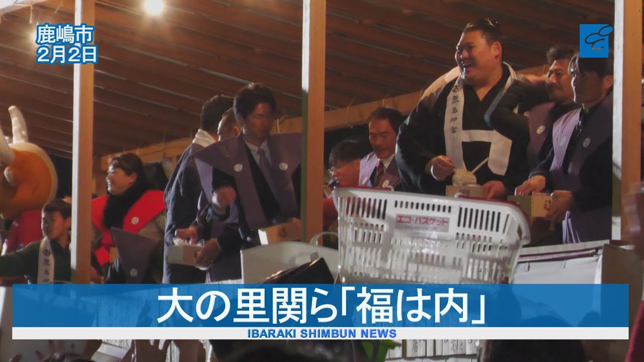 大の里関ら「福は内」　鹿島神宮で節分祭