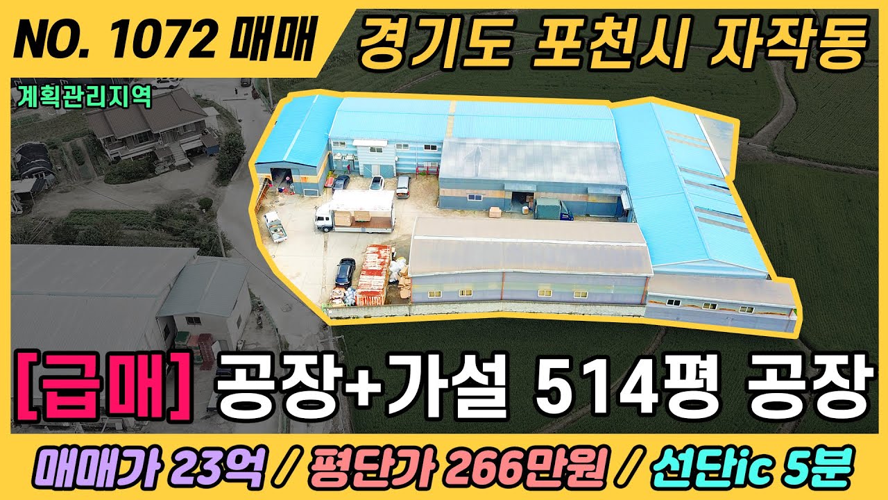 [급매] 평단가 270만원  / NO. 1072 / 포천시 자작동 공장 매매 / 매매가 23억 / 선단ic 5분거리 / 계획관리지역 / 경기도 포천시 자작동