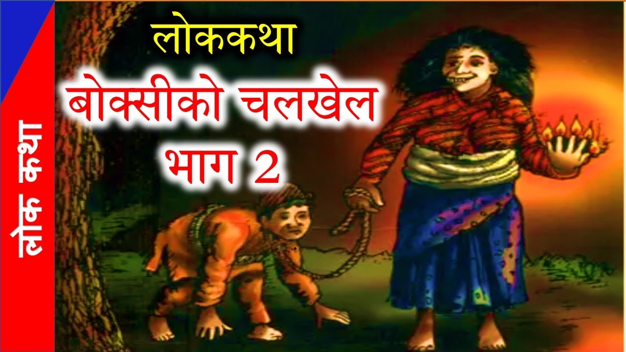 बोक्सीको चलखेल भाग २ - नेपाली लोककथा   | Nepali Folklore Boksi ko Chalkhel Part - 2