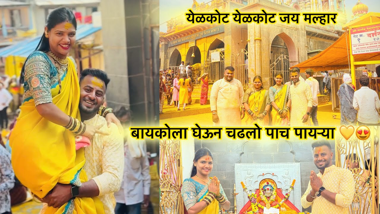 || बायकोला घेऊन गेलो जेजुरीला आणि  उचलून चढवली पाच पायऱ्या 😍💛|| #jejuri #vlog 