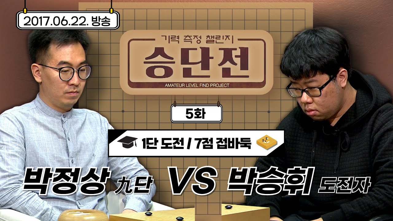 [기력측정 챌린지 승단전] 5화 박정상 : 도전자