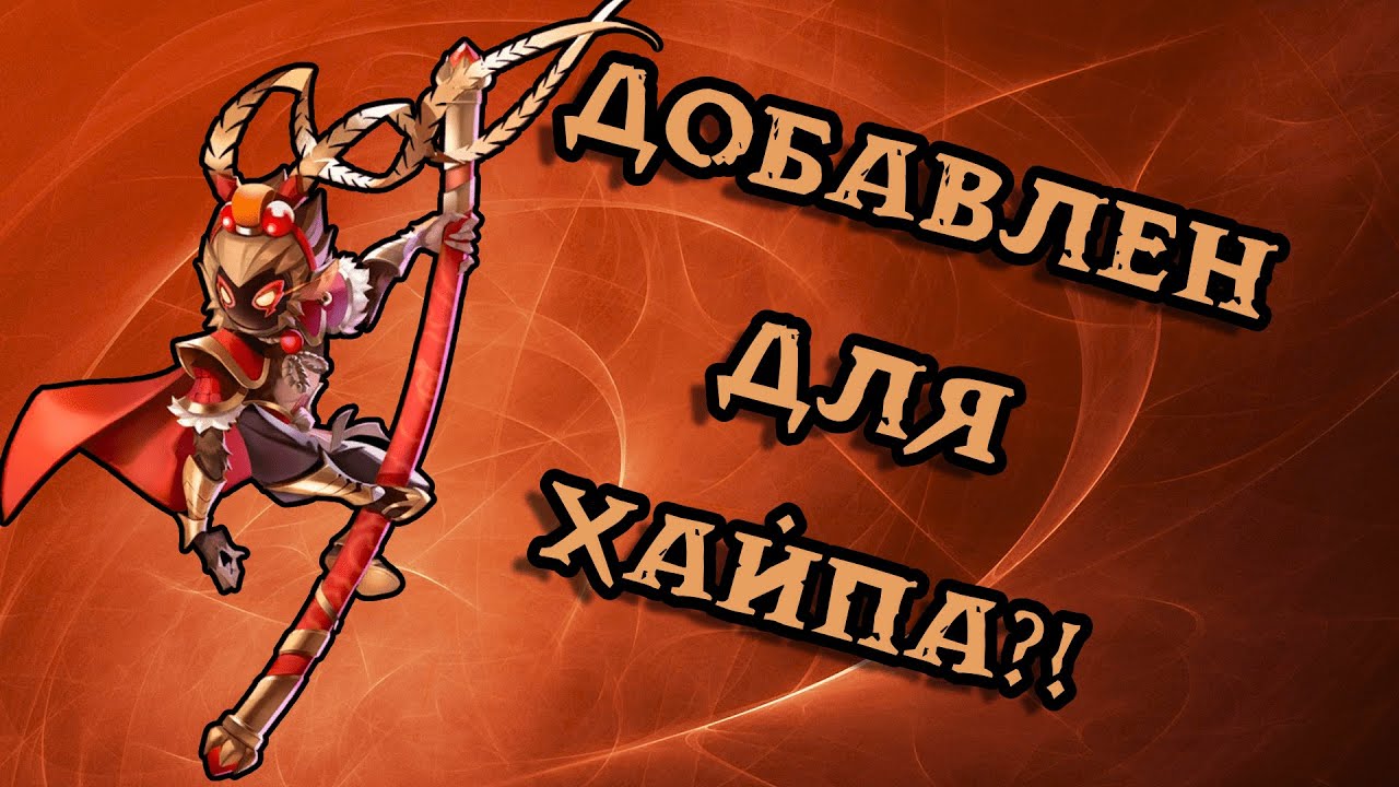 ПЕРВЫЙ ВЗГЛЯД НА НОВУЮ РОЛЬ КОРОЛЬ ОБЕЗЬЯН/MONKEY KING В SUPER SUS