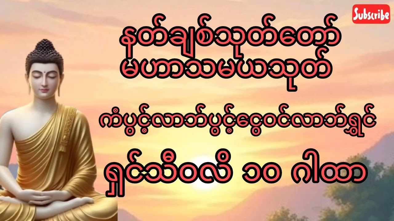 #နတ်ချစ်သုတ်တော်မဟာသမယသုတ် #ကံပွင့်လာက်ပွင့်  #ငွေဝင်လာဘ်ရွှင်ရှင်သီဝလိ၁၀ဂါထာ#တရားတော်များစုစည်းရာ 