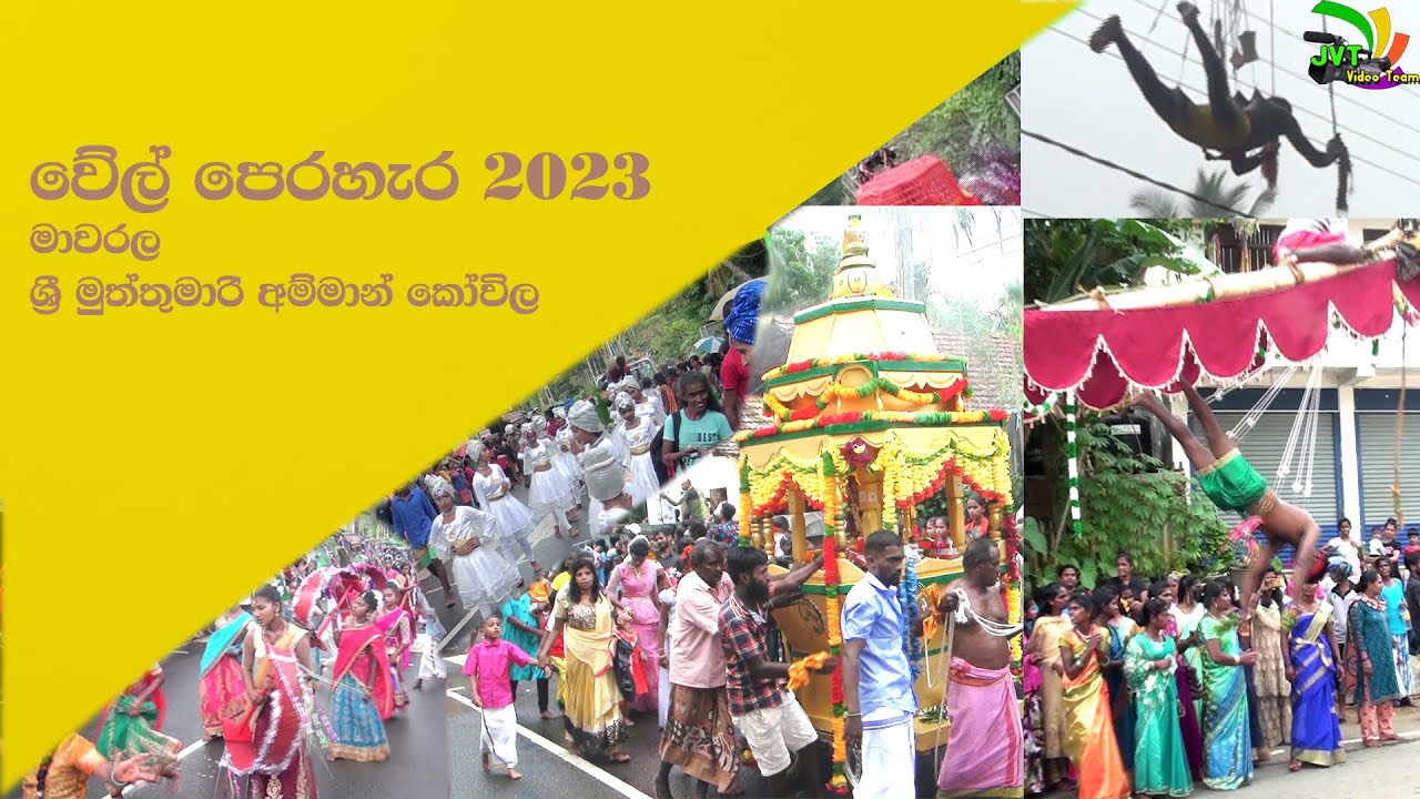 வேல் ஊர்வலம்  වෙිල් පෙරහැර - 2023   මාවරල මුත්තුමාරි අමිමාන් කෝවිල lalith jayawardana