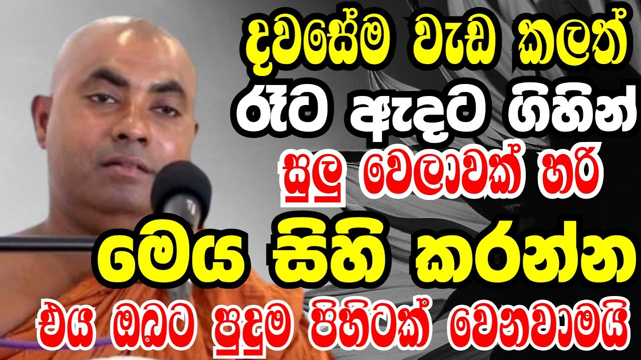 දවසේම වැඩකලත් රෑට ඇදට ගිහින් සුලු වෙලාවක් හරි මෙය සිහිකරන්න |Ven koralayagama saranathissa thero