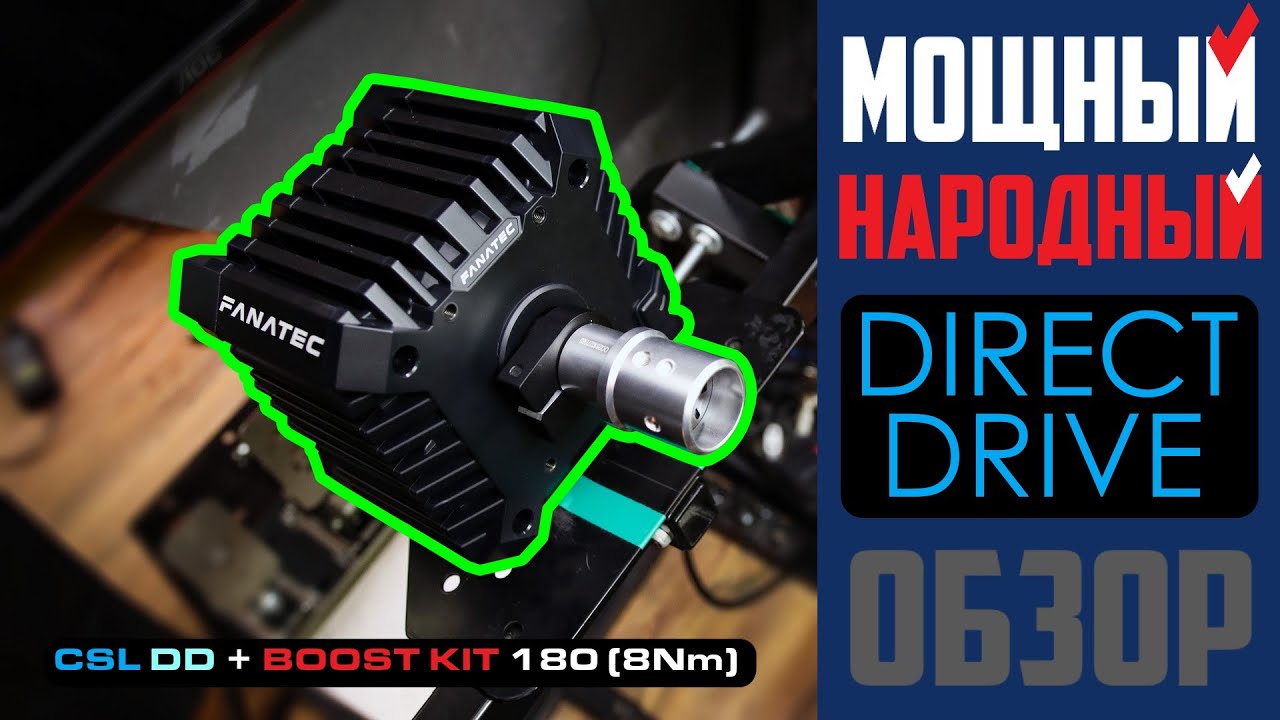 Fanatec CSL DD + Boost Kit 180(8Nm) * Подробный Обзор на Мощный Народный Direct Drive с Boost Блоком