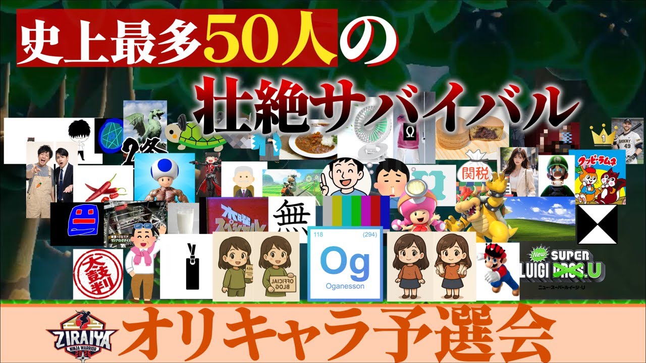 【オリキャラ予選会2026冬】壮絶なサバイバル...生き残る5人は！