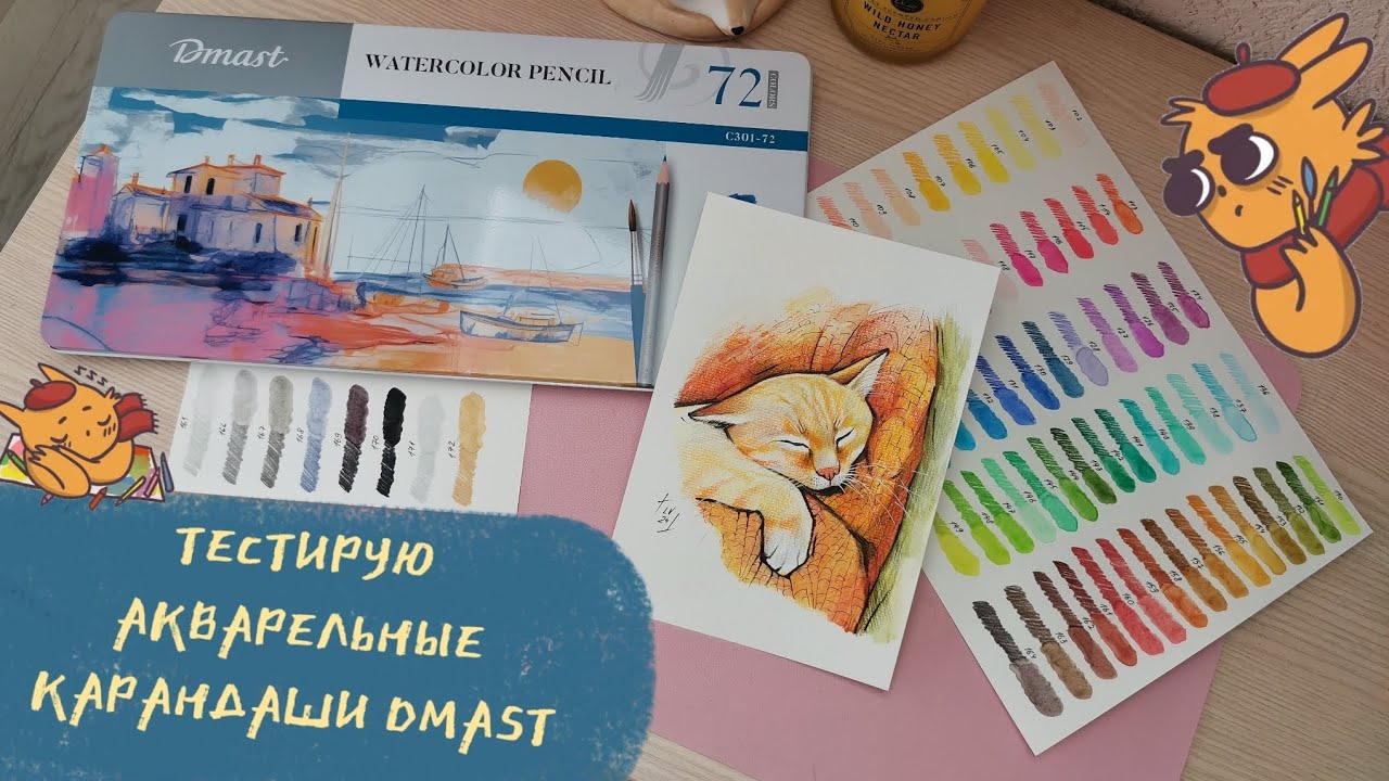 ТЕСТИРУЮ АКВАРЕЛЬНЫЕ КАРАНДАШИ DMAST