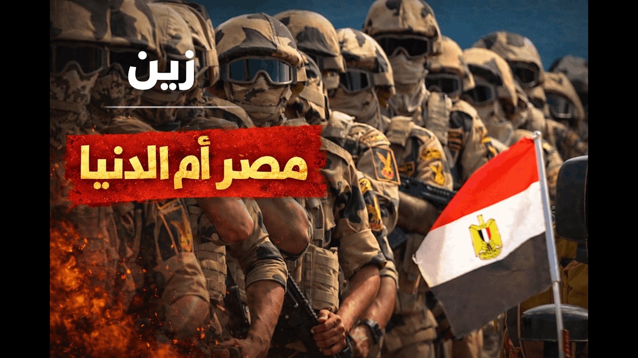 زين - مصر أم الدنيا