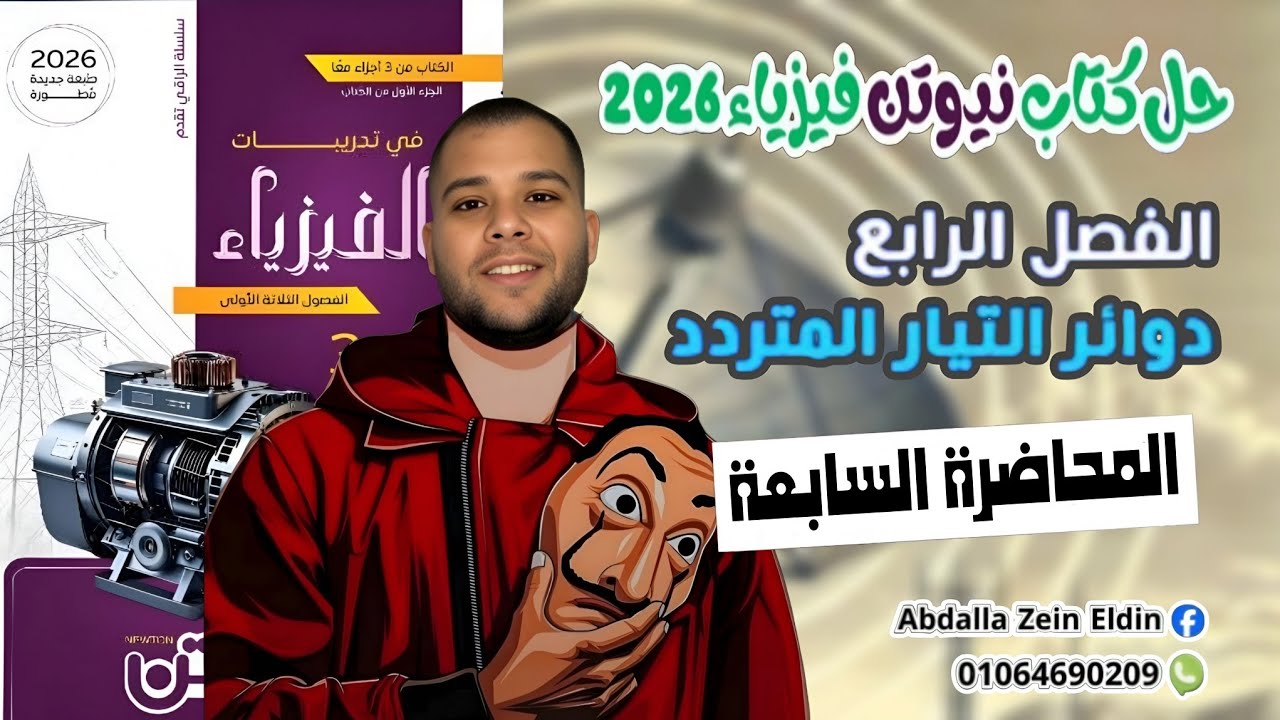 الفصل الرابع المحاضرة السابعة - حل كتاب نيوتن فيزياء 2026