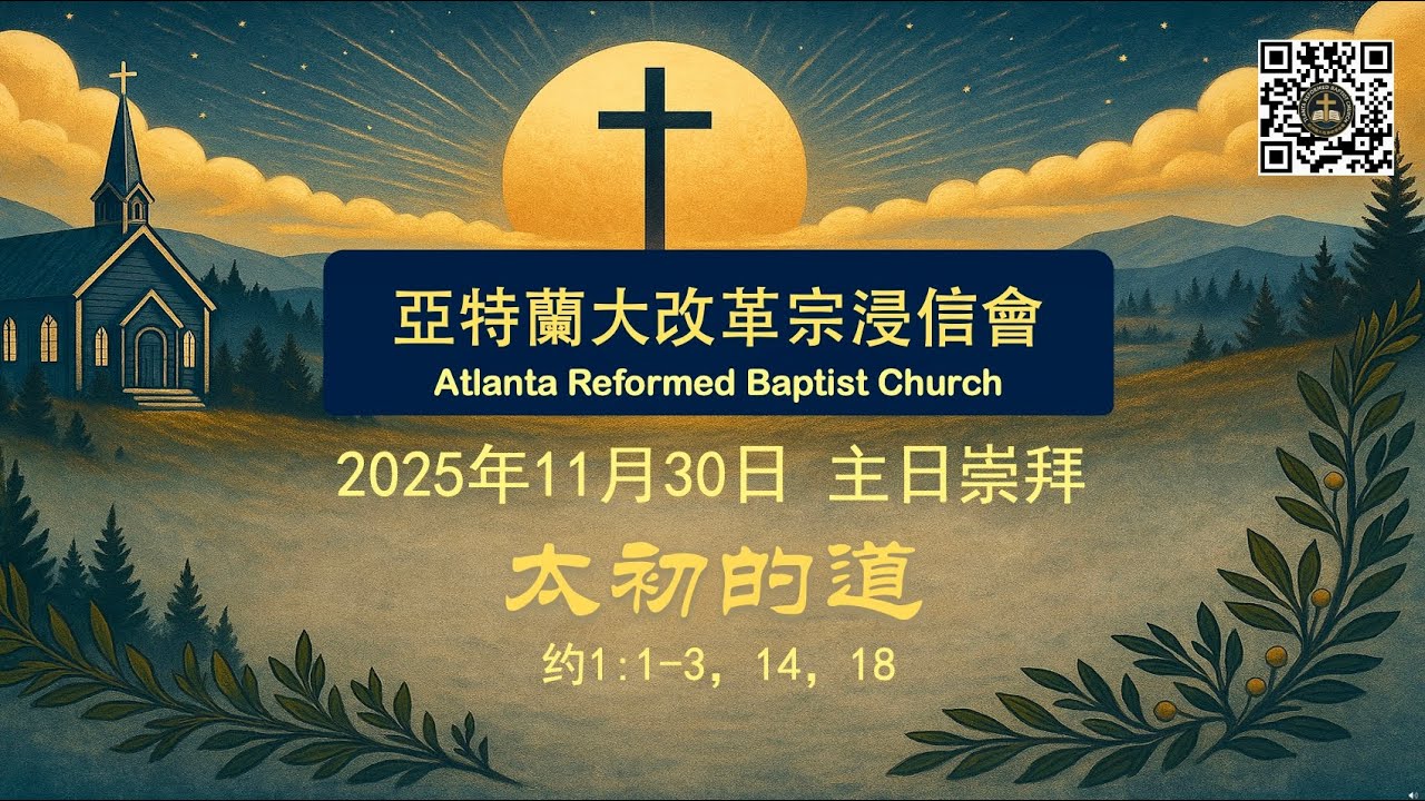 113025 太初的道 约1:1-3,14,18