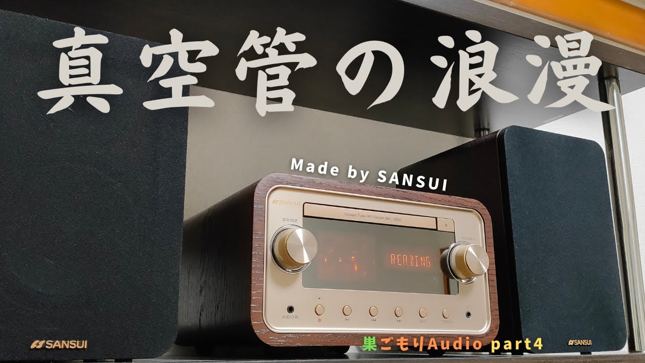 【SANSUI】巣ごもりAudio part4/唯一無二？真空管搭載CDミニコンポ【SMC-300B】