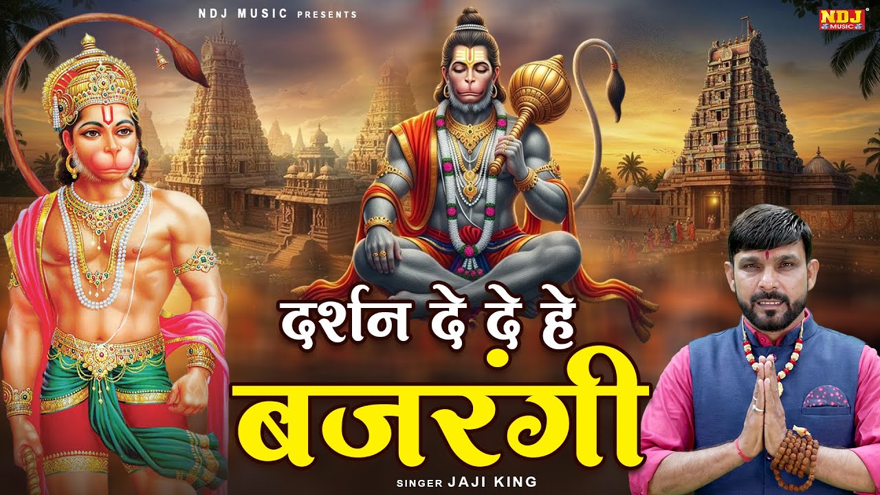 दर्शन दे दे हे बजरंगी | Jaji King | Balaji Bhajan | Popular Hanuman Bhajan || New Balaji Bhakti Song