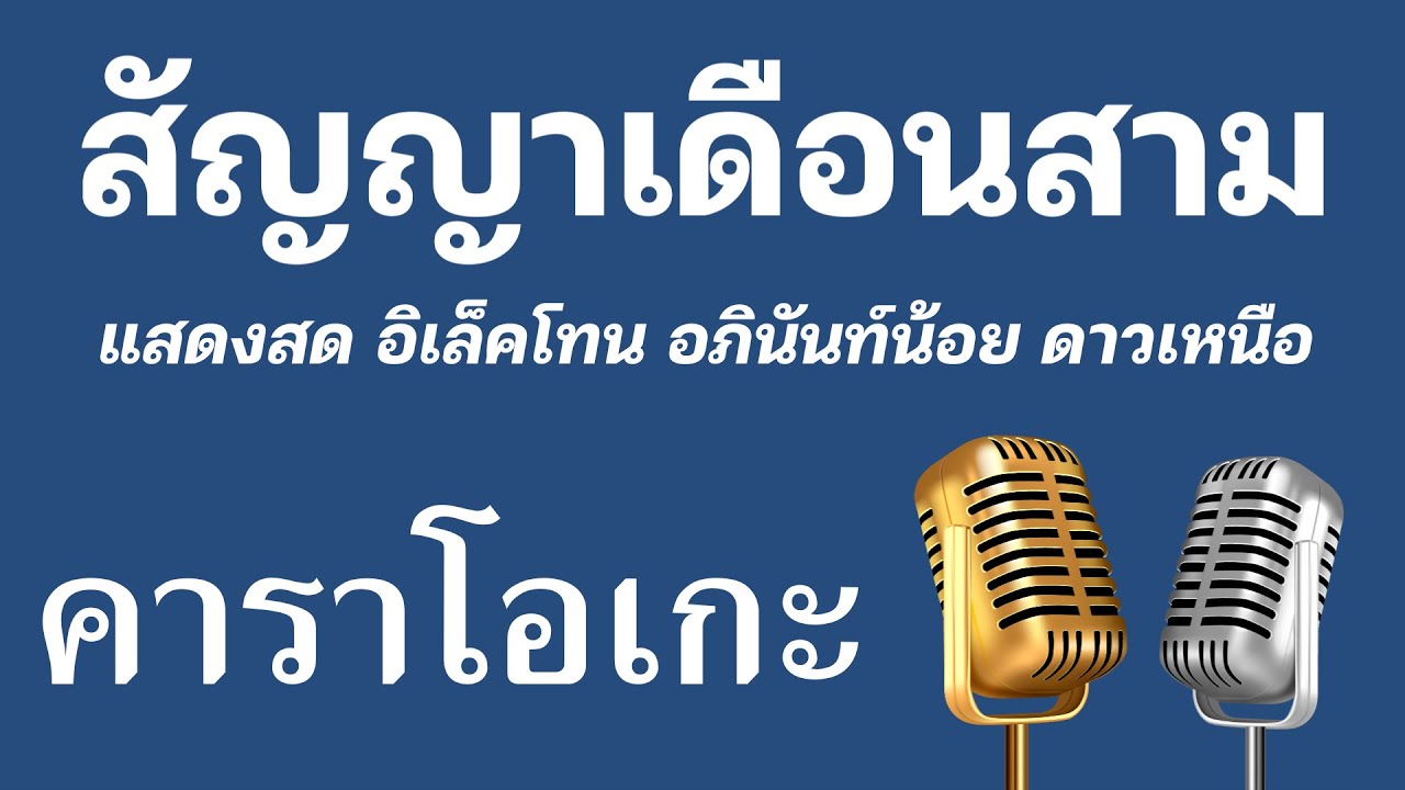 ♫ • สัญญาเดือนสาม • แสดงสด อิเล็คโทน • อภินันท์น้อย ดาวเหนือ「คาราโอเกะ」