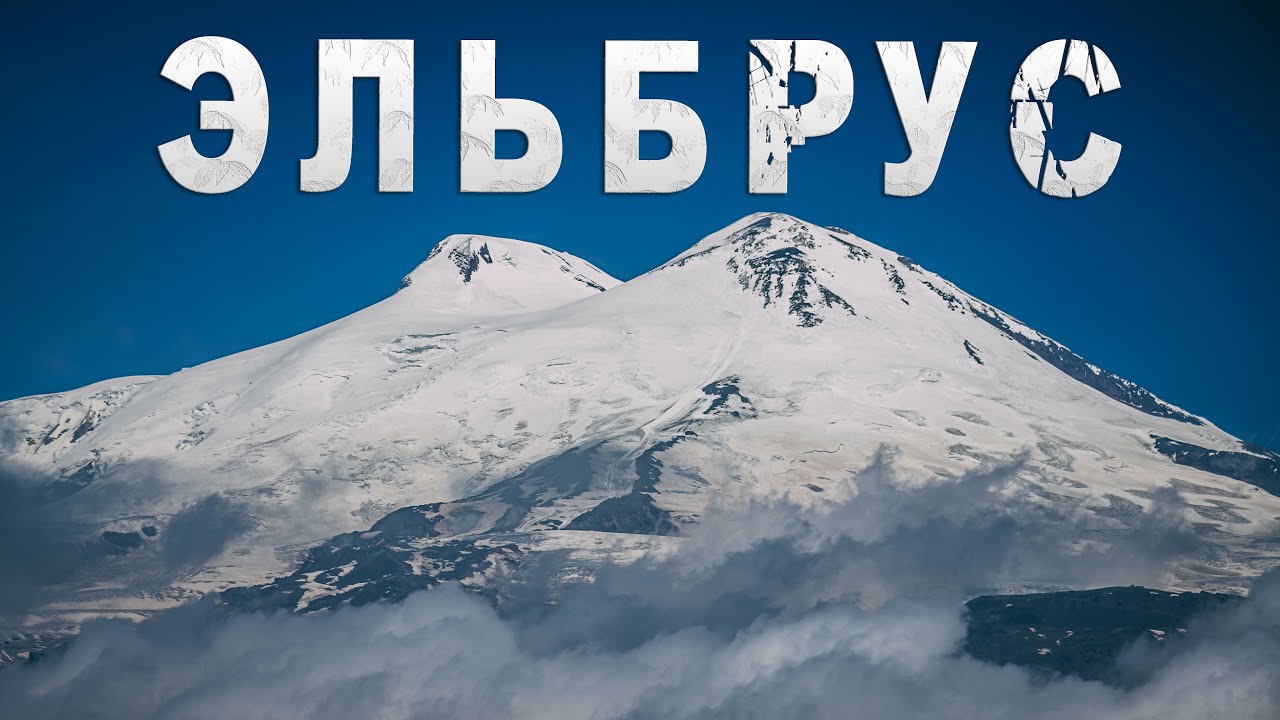 Эльбрус — СТРАШНО красиво! Путешествие в Кабардино-Балкарию