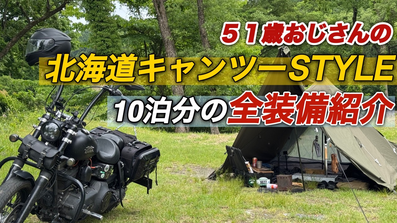 【北海道キャンプツーリング】に持っていく10泊分の荷物全部紹介！