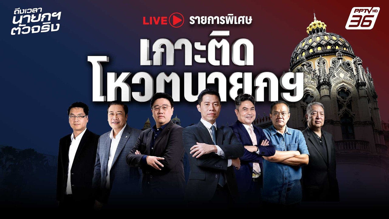 🔴 LIVE ผลโหวตนายก “อนุทิน