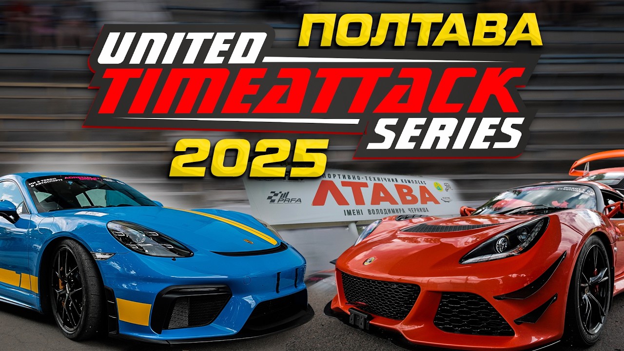 United Time Attack Series 2025 | Полтава. Картодром LtavaRing | Гонка на найкращій час кола