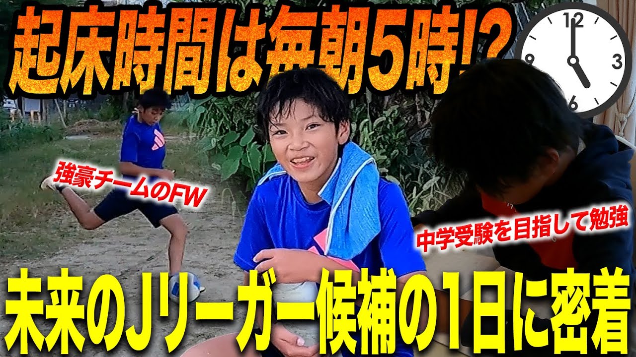 【Jリーガー候補】スタメン落ちから全国大会で注目選手に!?毎朝5時起きのストイックすぎる1日に密着します。【未来モンスター】