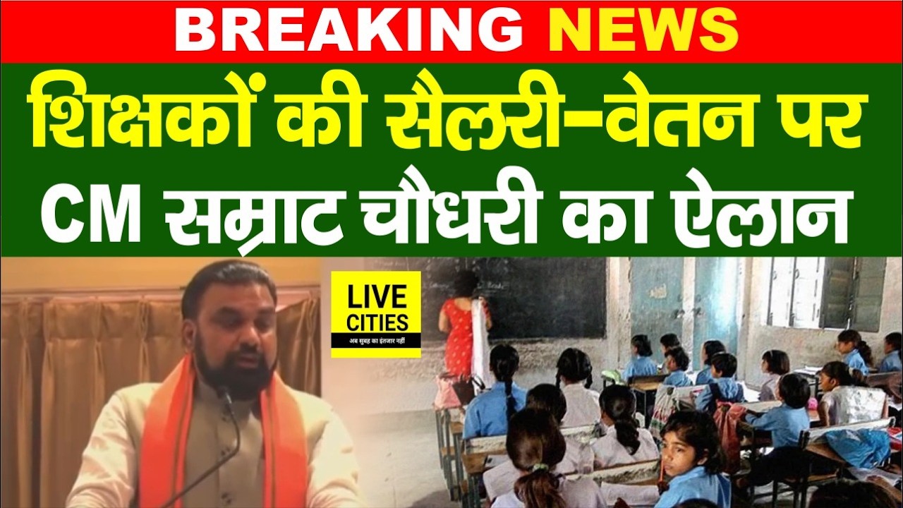 Bihar Government Teachers को लेकर CM Samrat ने क्या कहा, Salary- Pension....  Bihar News |
