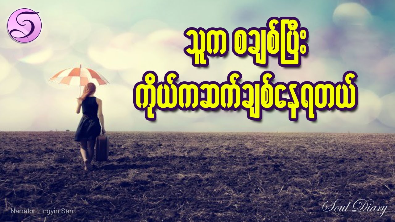 သူကစချစ်ပြီး ကိုယ်ကဆက်ချစ်နေရတယ် | ကျေးကို