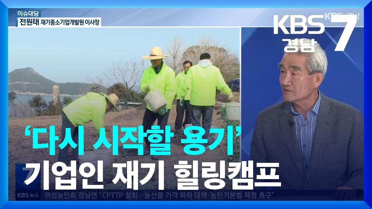 [이슈대담] &lsquo;다시 시작할 용기&rsquo; 기업인 재기 힐링캠프 / KBS  2022.08.18.