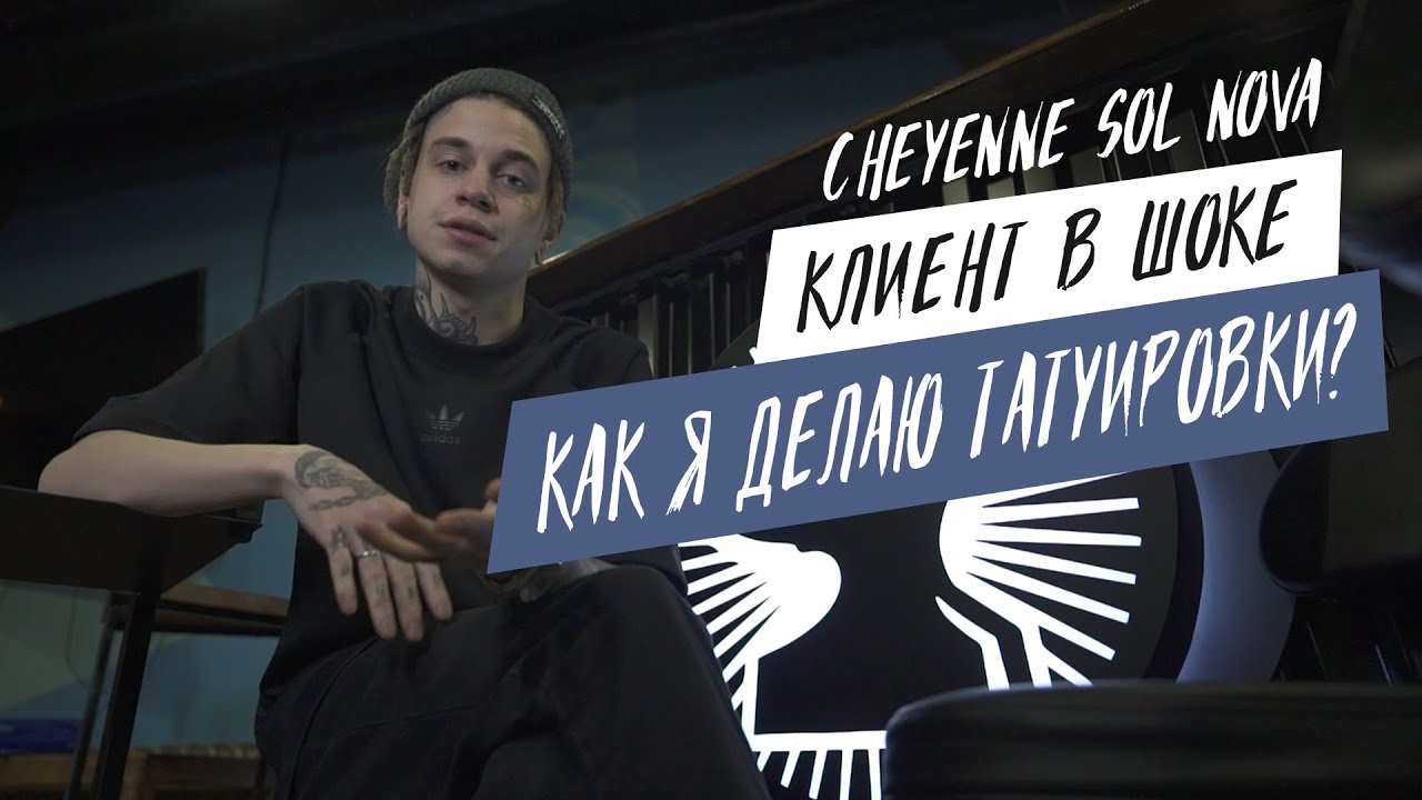 Как я делаю татуировки | Клиент в шоке | Cheyenne sol nova