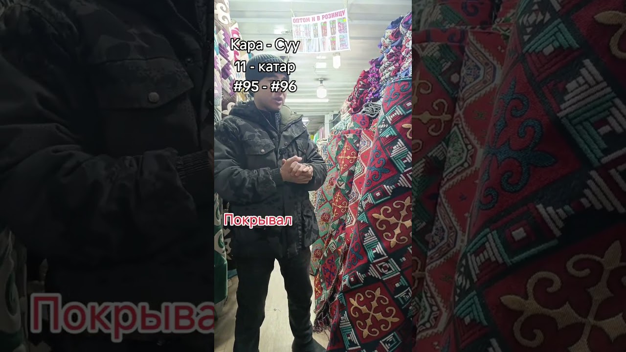 Покрывал. +996 778 91 00 97Биздин  адрес: Ош обл., Кара-Суу базары 11 - Баяман катар #95 - #96