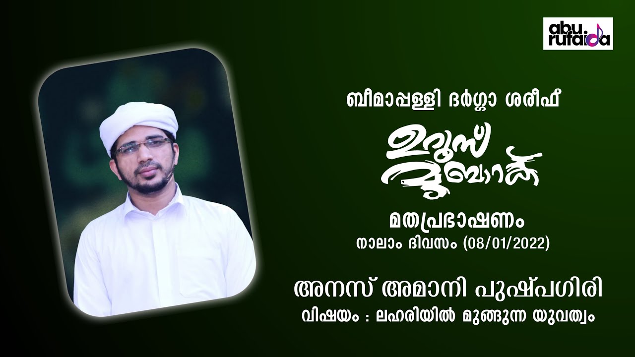 LIVE | ബീമാപള്ളി ഉറൂസ് 2022 മതപ്രഭാഷണം : അനസ് അമാനി പുഷ്‌പഗിരി   I BEEMAPALLY UROOS 2022 I