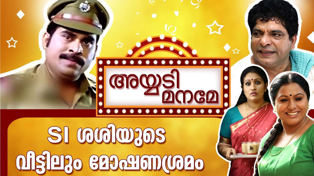 Suraj Venjarumoodu Comedy Serial | അയ്യടി മനമേ | Lakshmi Priya | Jaffer Idukki | Kairali TV