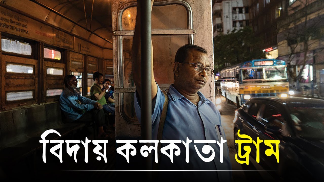 কলকাতায় ট্রাম যুগের অবসান | History of Kolkata Tram